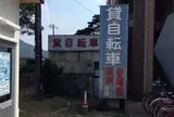 スマイル貸自転車／レンタサイクル