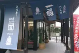 一福 出雲大社店