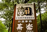 寿楽