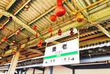 養老駅 養老鉄道