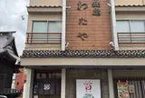 わたや　本店