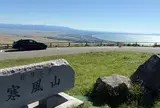 寒風山