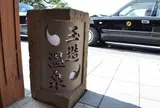 玉造温泉