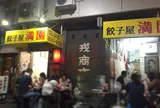 満園