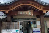 増富ラジウム温泉峡