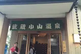 武蔵小山温泉 清水湯