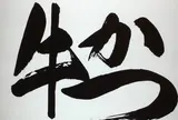 牛かつ もと村
