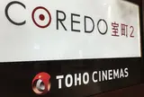 TOHOシネマズ日本橋
