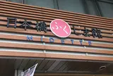 日本橋 ふくしま館 MIDETTE
