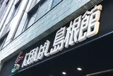 にほんばし島根館