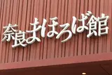 奈良まほろば館