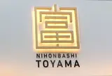 日本橋とやま館