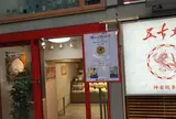 五十番神楽坂本店