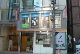 新宿武蔵野館