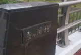 霞ケ関橋