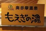 奥多摩温泉 もえぎの湯