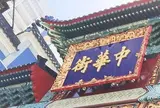 横浜中華街