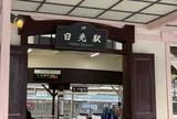 日光駅