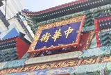 横浜中華街
