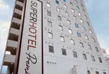 🏨スーパーホテルPremier下関（¥8,290/泊）
