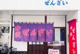 中洲ぜんざい