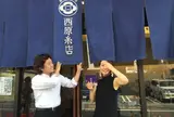 西原糸店