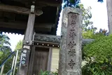 浄妙寺