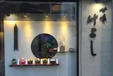 竹よし