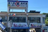 中本鮮魚店てんぷら