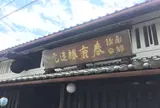 今西清兵衛商店 （春鹿）