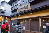 （株）竹中肉店