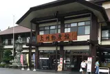 上州物産館