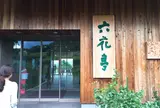 カンパーナ六花亭