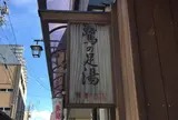 鷺の足湯