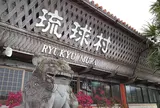 琉球村
