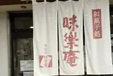 味楽庵