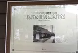丹沢湖記念館・三保の家