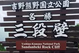 三段壁