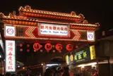 饒河街観光夜市