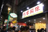 阿宗麵線