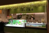 ずんだ茶寮