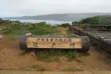 辺戸岬