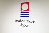 今治タオル本店