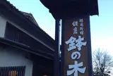 精進料理 鉢の木 北鎌倉店