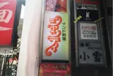 シャンティ