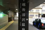 越後湯沢駅