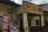 肴や えん