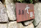 茶房雲母