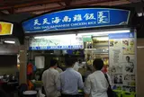 天天海南雞飯