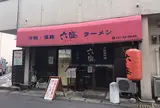 六盛